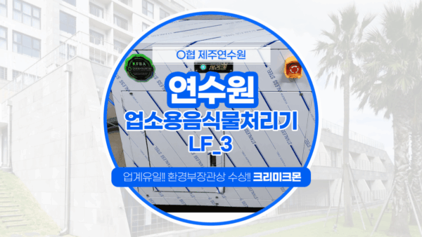제주 연수원 LF-3 설치