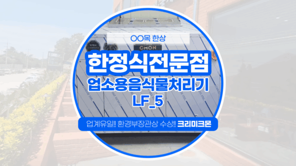 여수 한정식 LF-5 설치