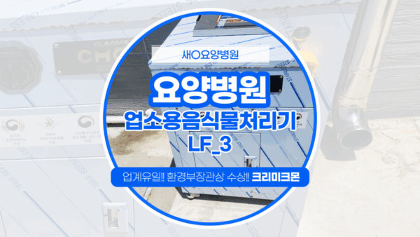 대전 요양병원 LF-3 설치