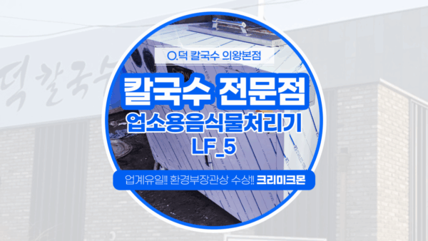 의왕 칼국수전문점 LF-5 설치