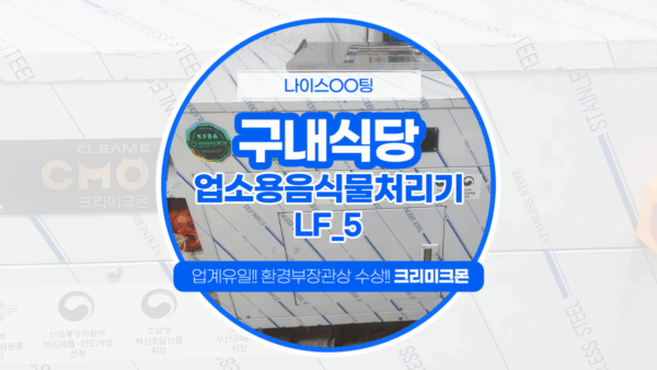송파 공장 구내식당 LF-5 설치