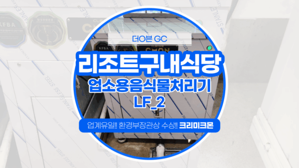 안산 리조트구내식당 LF-2 설치