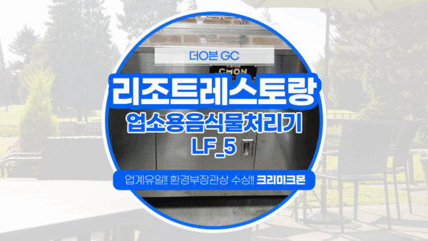 안산 리조트레스토랑 LF-5 설치