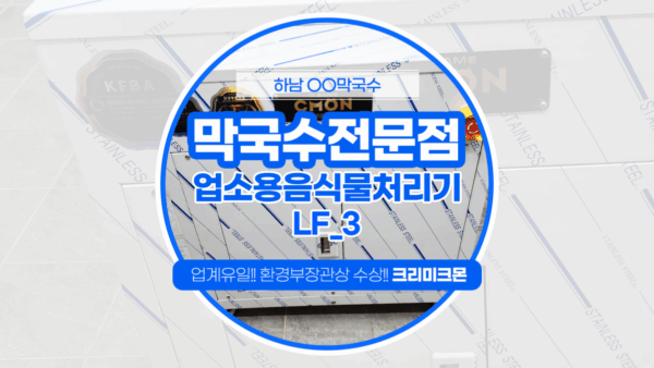 하남 막국수전문점 LF-3 설치