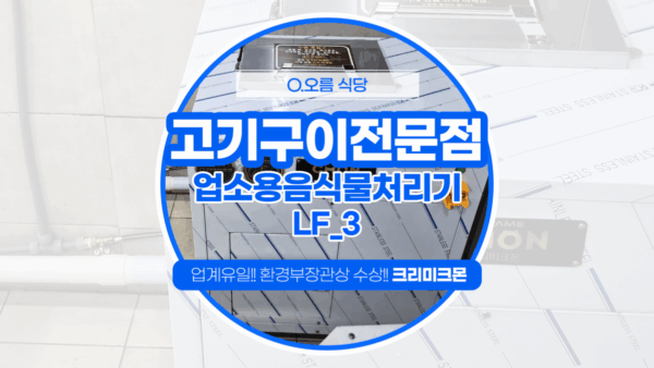 제주 고기구이전문점 LF-3 설치