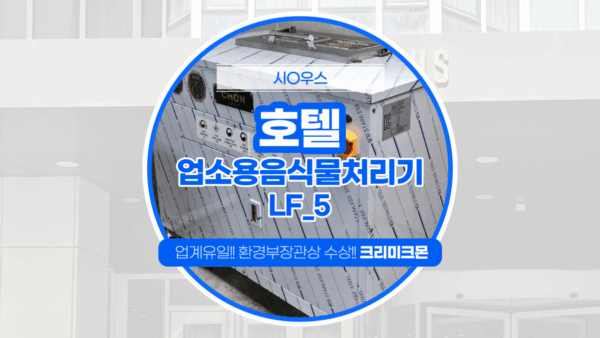 제주 호텔 LF-5 설치