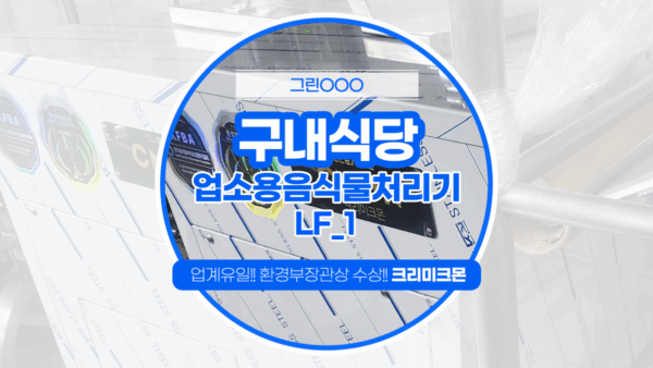 청주 구내식당 LF-1 설치