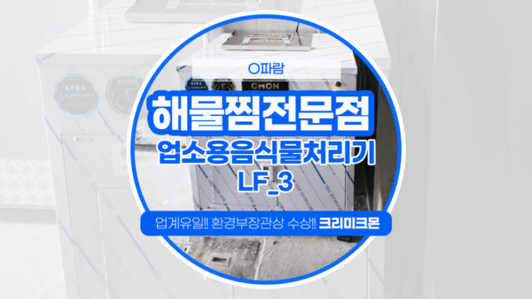 부산 해물찜전문점 LF-3 설치