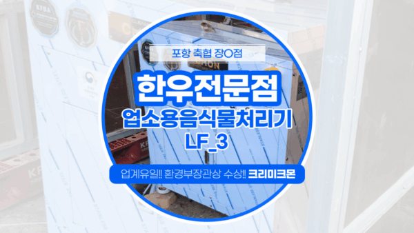 포항 한우전문점 LF-3 II
