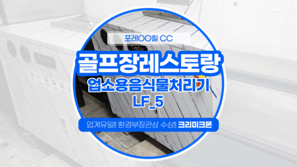 포천 골프레스토랑 LF-5 설치