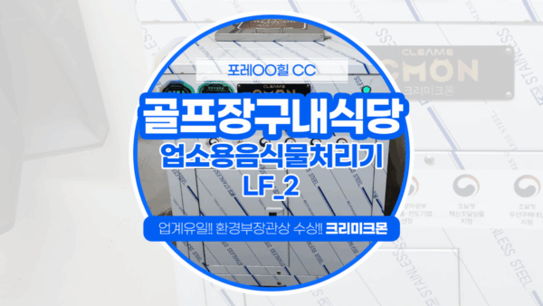 포천 골프장구내식당 LF-2 설치