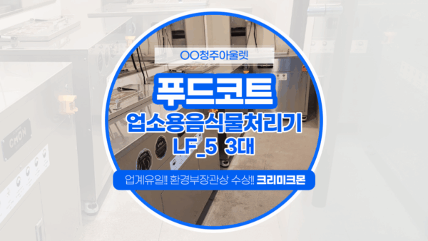 청주 푸드코트 LF-5 설치