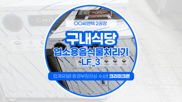 안양 구내식당 LF-3 설치 II