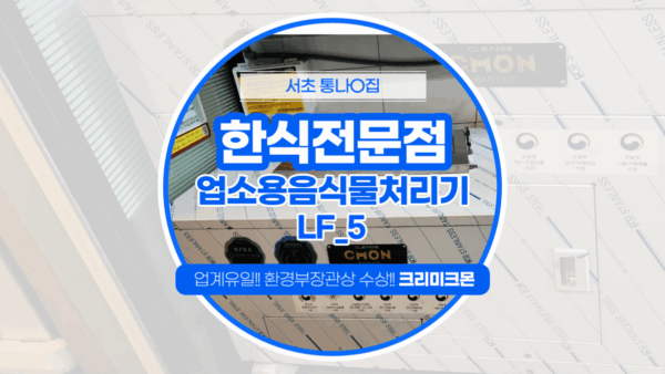 서울 한식전문점 LF-5 설치