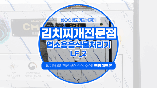 제주 김치찌개 전문점 LF-2 설치