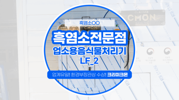 제주 흑염소전문점 LF-2 설치