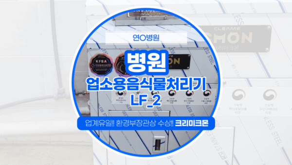 제주 병원 LF-2 설치