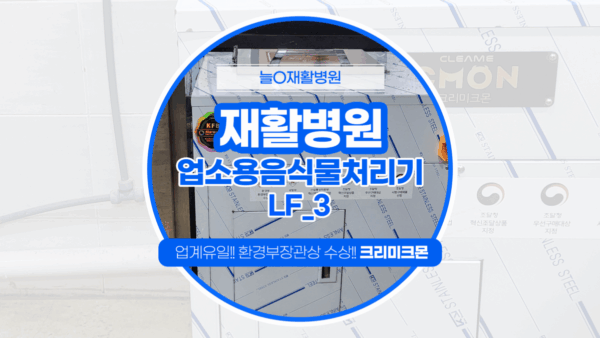 제주 재활병원 LF-3 설치