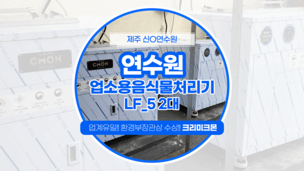 제주 연수원 LF-5 설치