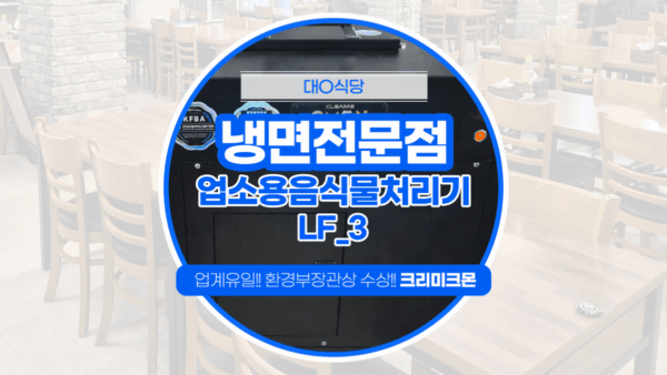 제주 냉면전문점 LF-3 설치