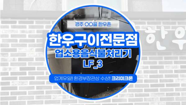 경주 한우구이전문점 LF-3 설치