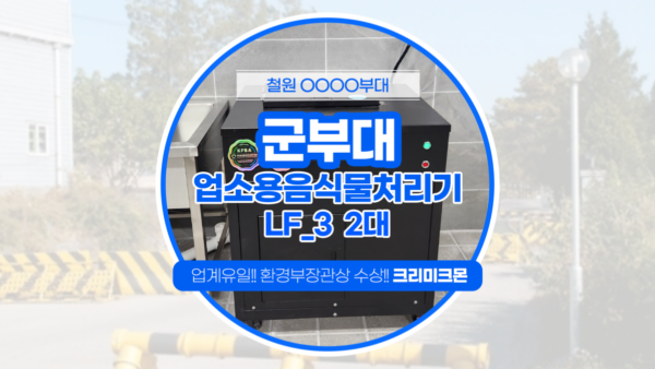 철원 군부대 LF-3 2대설치