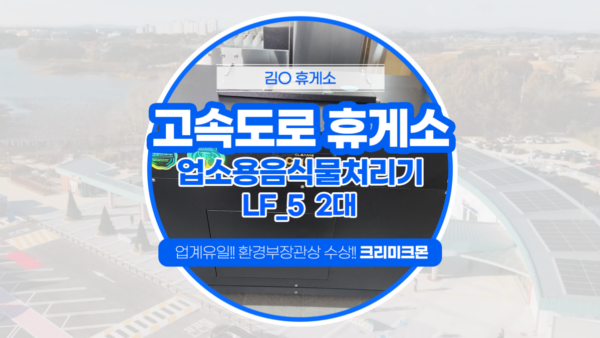 고속도로 휴게소 LF-5 2대설치