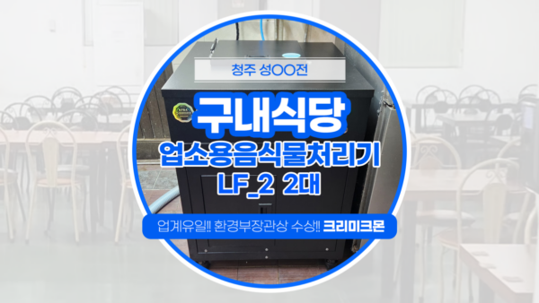 청주 구내식당 LF-2 2대 설치