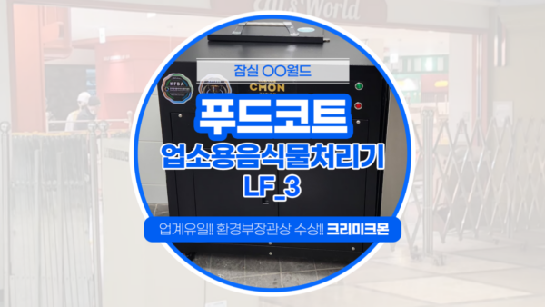 잠실 놀이동산 푸드코트 LF-3 설치