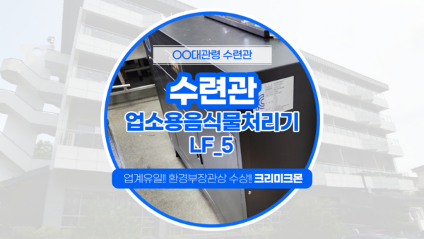 대관령 수련관 LF-5 설치