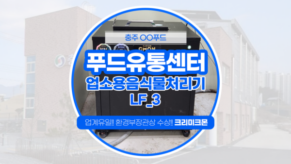 푸드유통센터 LF-3 설치