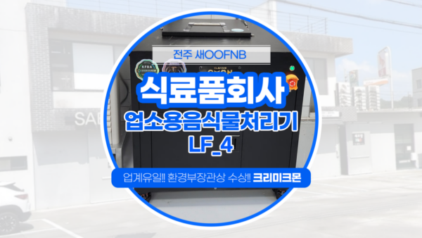 식료품회사 LF-4  설치