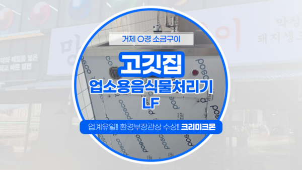 거제 고깃집  소형사업장용 LF 설치