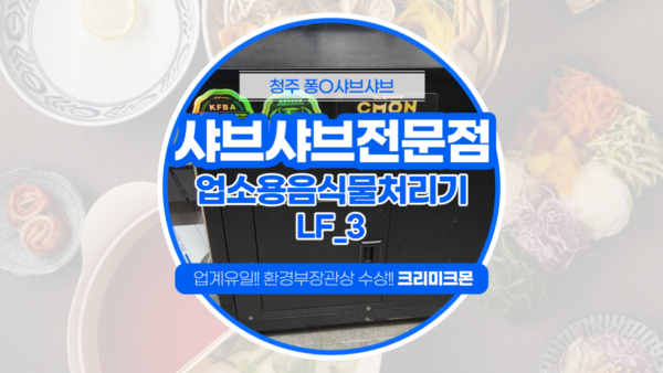 샤브샤브전문점 LF-3설치