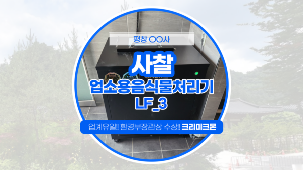 평창 사찰 LF-3 설치
