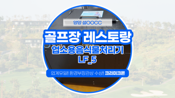 골프장 레스토랑 LF-5 설치