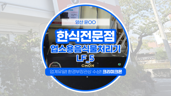 양산에 위치한 한식전문점 LF-3 설치