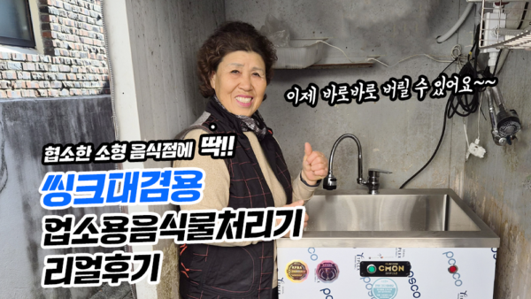씽크대겸용 업소용음식물처리기    리얼후기