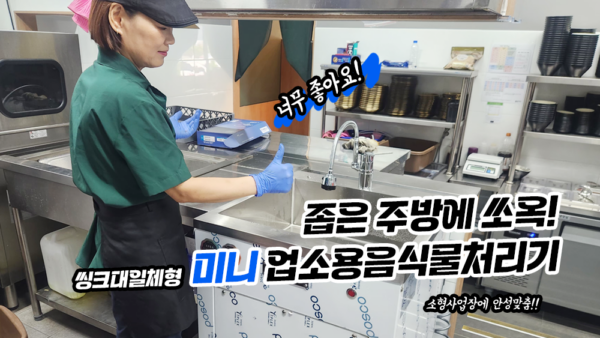 비좁은 화로구이전문점 주방의 기적! 미니 씽크대 일체형 설치 리뷰!!