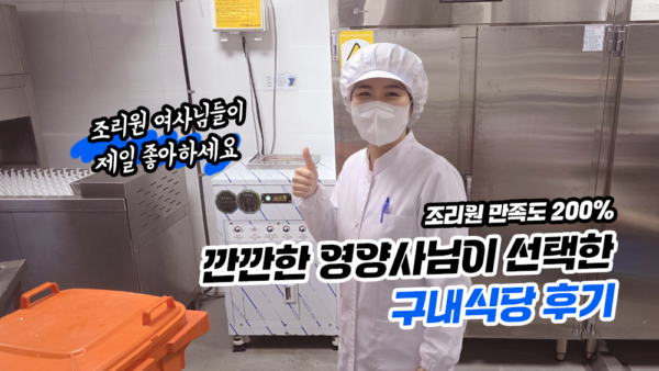 깐깐한 영양사님이 칭찬한 구내식당 사용리뷰