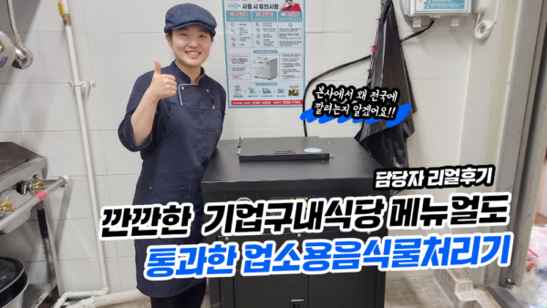 깐깐한 구내식당 메뉴얼도  통과한 업소용음식물처리기! 담당님의 리얼후기!!