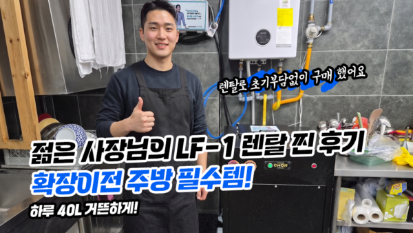 젊은 사장님의 LF-1 렌탈 찐 후기 확장이전 주방 필수템!